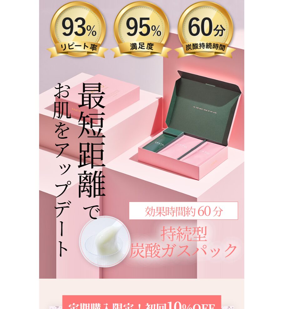 エカト炭酸ガスパック