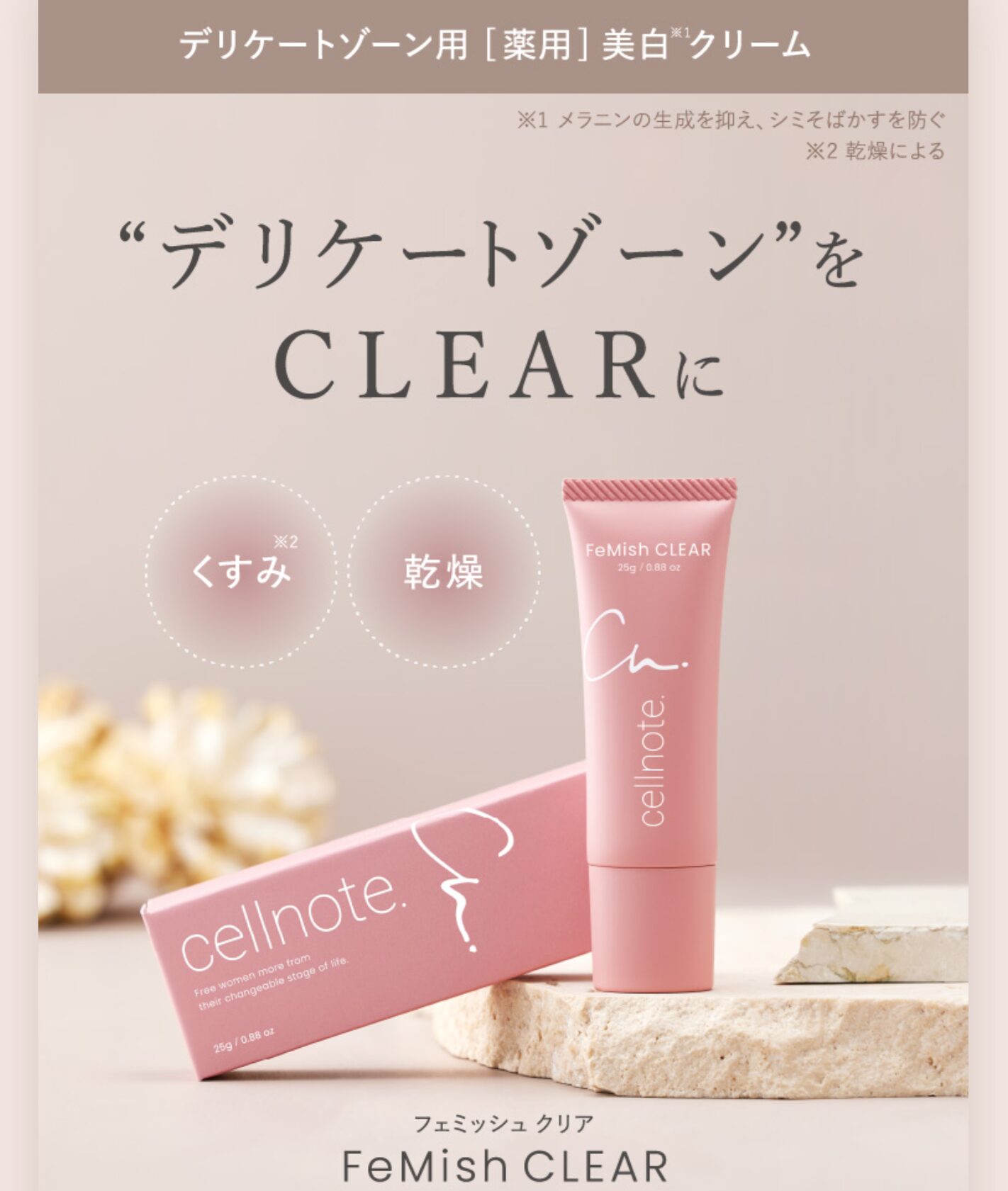 フェミッシュクリア